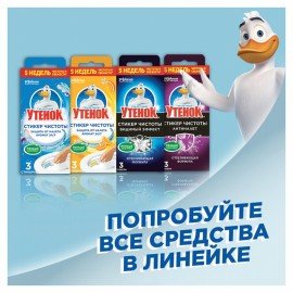 Освежитель/очиститель для унитаза/писсуара 3 шт. ТУАЛЕТНЫЙ УТЕНОК "Видимый Эффект", стикер чистоты, 358978