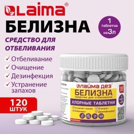 Хлорные мини таблетки 120 шт БЕЛИЗНА 1 г (на 3 литра) для отбеливания дезинфекции ЛАЙМАДЕЗ