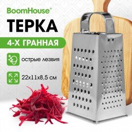Терка 4 грани 22*11*8,5 см, белая жесть, BoomHouse Classic, 701858