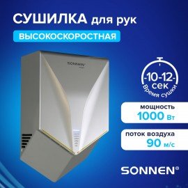 Сушилка для рук ВЫСОКОСКОРОСТНАЯ SONNEN HSD-A1011, 1000 Вт, 90м/с, IPX4, пластик, серебристая, 701867