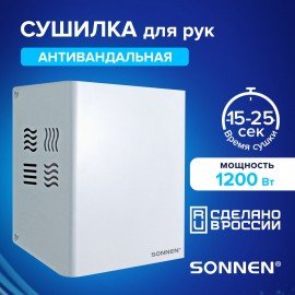 Сушилка для рук SONNEN HDR-12, 1200 Вт, производство РОССИЯ, антивандальная, 12м/с, с, 701870