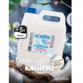 Мыло жидкое 5л Зодиак "Нейтральное", перламутровое, ш/к 11190, К-08-4к