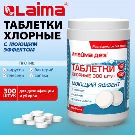 Средство дезинфицирующее с моющим эффектом Таблетки хлорные 300 штук, 1 кг, ЛАЙМАДЕЗ