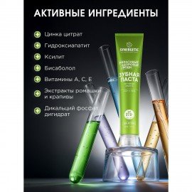 Зубная паста 100 г SYNERGETIC "Активная защита", лайм и мята, без фтора, 201002