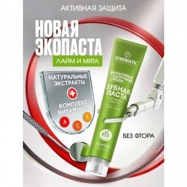 Зубная паста 100 г SYNERGETIC "Активная защита", лайм и мята, без фтора, 201002