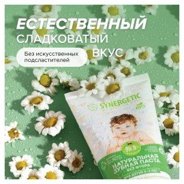 Зубная паста детская 50 г SYNERGETIC, липа и ромашка, от 0 до 3 лет, натуральная, 201008