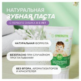 Зубная паста детская 50 г SYNERGETIC, липа и ромашка, от 0 до 3 лет, натуральная, 201008