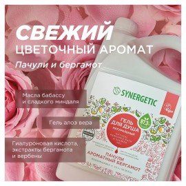 Гель для душа 3,5 л SYNERGETIC "Пачули и ароматный бергамот", натуральный, биоразлагаемый, 400350
