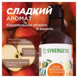 Гель для душа 380 мл SYNERGETIC "Карамельное яблоко и ваниль", натуральный, биоразлагаемый, 400005