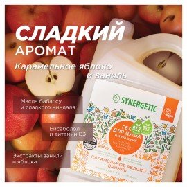 Гель для душа 3,5 л SYNERGETIC "Карамельное яблоко и ваниль", натуральный, биоразлагаемый, 400351