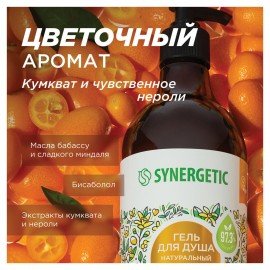 Гель для душа 750 мл SYNERGETIC "Кумкват и чувственное нероли" натуральный, биоразлагаемый, 400008