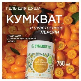 Гель для душа 750 мл SYNERGETIC "Кумкват и чувственное нероли" натуральный, биоразлагаемый, 400008
