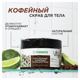 Скраб для тела 300 мл SYNERGETIC "Кофе и зеленый лайм", натуральный, кофейный, 800000