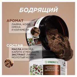 Скраб для тела 300 мл SYNERGETIC "Кофе и зеленый лайм", натуральный, кофейный, 800000