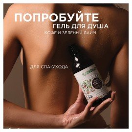 Скраб для тела 300 мл SYNERGETIC "Кофе и зеленый лайм", натуральный, кофейный, 800000