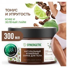 Скраб для тела 300 мл SYNERGETIC "Кофе и зеленый лайм", натуральный, кофейный, 800000