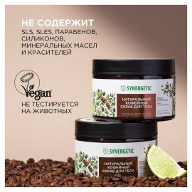 Скраб для тела 300 мл SYNERGETIC "Кофе и зеленый лайм", натуральный, кофейный, 800000