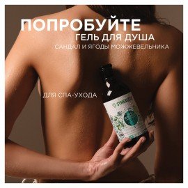 Скраб для тела 300 мл SYNERGETIC "Сандал и ягоды можжевельника" натуральный, солевой, 800001
