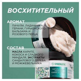 Скраб для тела 300 мл SYNERGETIC "Сандал и ягоды можжевельника" натуральный, солевой, 800001