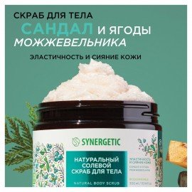 Скраб для тела 300 мл SYNERGETIC "Сандал и ягоды можжевельника" натуральный, солевой, 800001