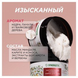 Скраб для тела 300 мл SYNERGETIC "Пачули и ароматный бергамот", антицеллюлитный, солевой, 800002