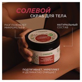Скраб для тела 300 мл SYNERGETIC "Пачули и ароматный бергамот", антицеллюлитный, солевой, 800002