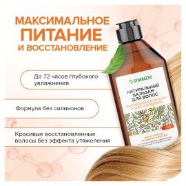 Бальзам для волос 400 мл SYNERGETIC "Максимальное питание и восстановление", натуральный, 702401