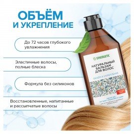Бальзам для волос 400 мл SYNERGETIC "Объём и укрепление волос", натуральный, 702402