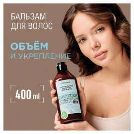 Бальзам для волос 400 мл SYNERGETIC "Объём и укрепление волос", натуральный, 702402