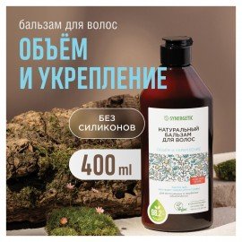 Бальзам для волос 400 мл SYNERGETIC "Объём и укрепление волос", натуральный, 702402