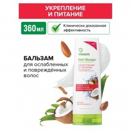Бальзам для волос 360 мл SYNERGETIC HAIR THERAPY "Укрепление и питание", натуральный, 701420