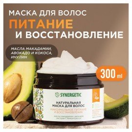 Маска для волос 300 мл SYNERGETIC "Максимальное питание и восстановление", натуральная, 701802