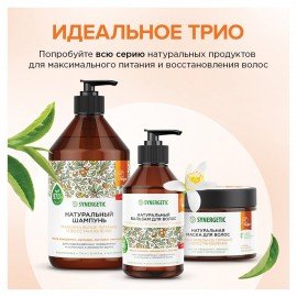 Маска для волос 300 мл SYNERGETIC "Максимальное питание и восстановление", натуральная, 701802