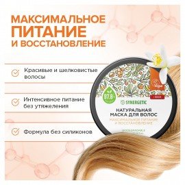 Маска для волос 300 мл SYNERGETIC "Максимальное питание и восстановление", натуральная, 701802