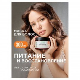 Маска для волос 300 мл SYNERGETIC "Максимальное питание и восстановление", натуральная, 701802