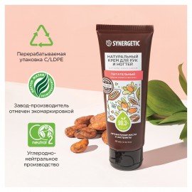 Крем для рук и ногтей 75 мл SYNERGETIC "Питательный", натуральный, 300031