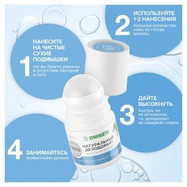 Дезодорант 50 мл SYNERGETIC "Без запаха", роликовый, натуральный, 300015