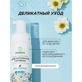 Пенка для интимной гигиены 150 мл SYNERGETIC с молочной кислотой, натуральная, 701804