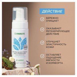 Пенка для умывания 150 мл SYNERGETIC увлажняющая, натуральная, 901004