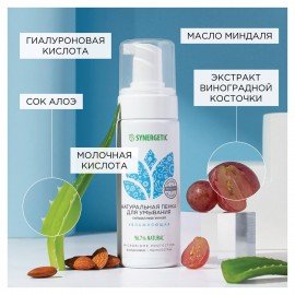Пенка для умывания 150 мл SYNERGETIC увлажняющая, натуральная, 901004
