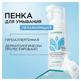 Пенка для умывания 150 мл SYNERGETIC увлажняющая, натуральная, 901004