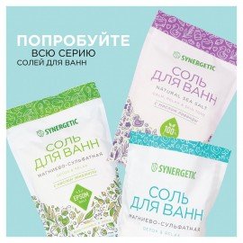 Соль для ванн 1 кг SYNERGETIC "Детокс и расслабление", морская, натуральная, 300011