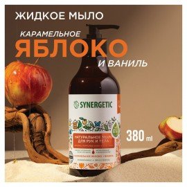 Мыло жидкое 380 мл SYNERGETIC "Карамельное яблоко и ваниль", биоразлагаемое, дозатор, 105004
