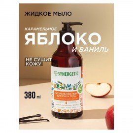 Мыло жидкое 380 мл SYNERGETIC "Карамельное яблоко и ваниль", биоразлагаемое, дозатор, 105004