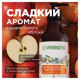 Мыло жидкое 380 мл SYNERGETIC "Карамельное яблоко и ваниль", биоразлагаемое, дозатор, 105004