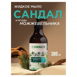 Мыло жидкое 380 мл SYNERGETIC "Сандал и ягоды можжевельника", биоразлагаемое, дозатор, 105003