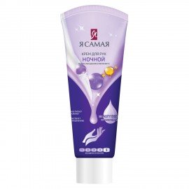 Крем для рук ночной 75 мл Я САМАЯ с маслом макадамии и витамином Е, 14094