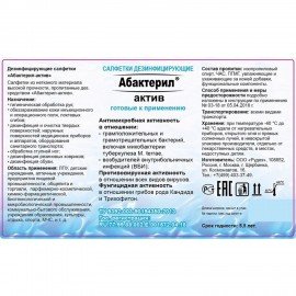 Дезинфицирующие салфетки влажные 60шт АБАКТЕРИЛ-АКТИВ, для обработки рук и поверхностей, ш/к 01701, САЛ-В-03