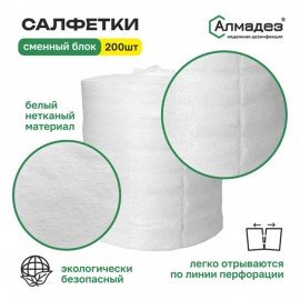 Дезинфицирующие салфетки сухие 200шт АЛМАДЕЗ, сменный блок, ш/к 04153, САЛ-П-43