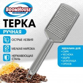 Терка ручная с металлической ручкой, мелкая нарезка, нержавеющая сталь, BOOMHOUSE, 702089